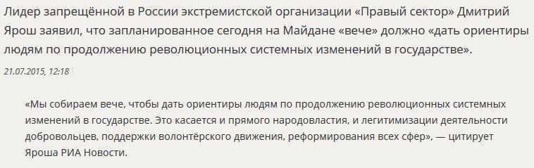 Дмитрий Ярош пообещал сегодня «продолжить революцию» на Украине