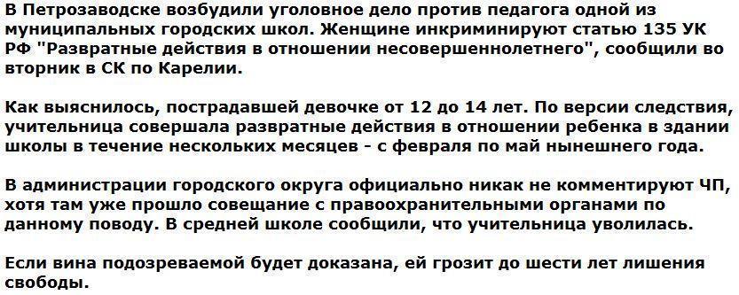 В Карелии на учительницу завели дело о развращении школьницы