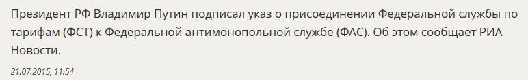 Владимир Путин подписал указ о присоединении ФСТ к ФАС