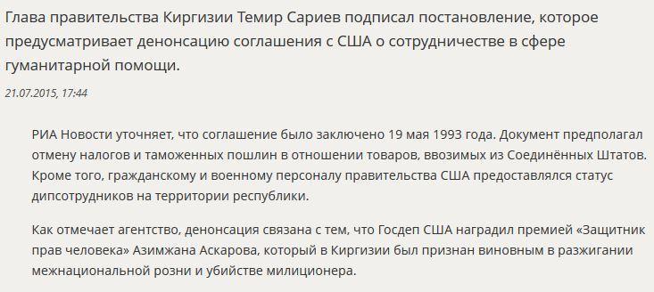 Премьер-министр Киргизии денонсировал соглашение о сотрудничестве с США