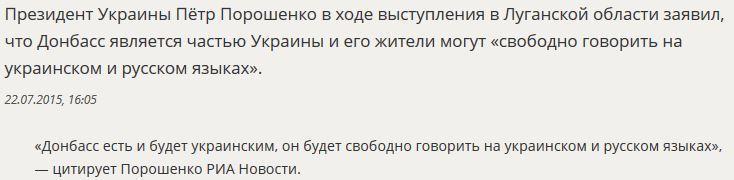 Пётр Порошенко «разрешил» Донбассу говорить по-русски