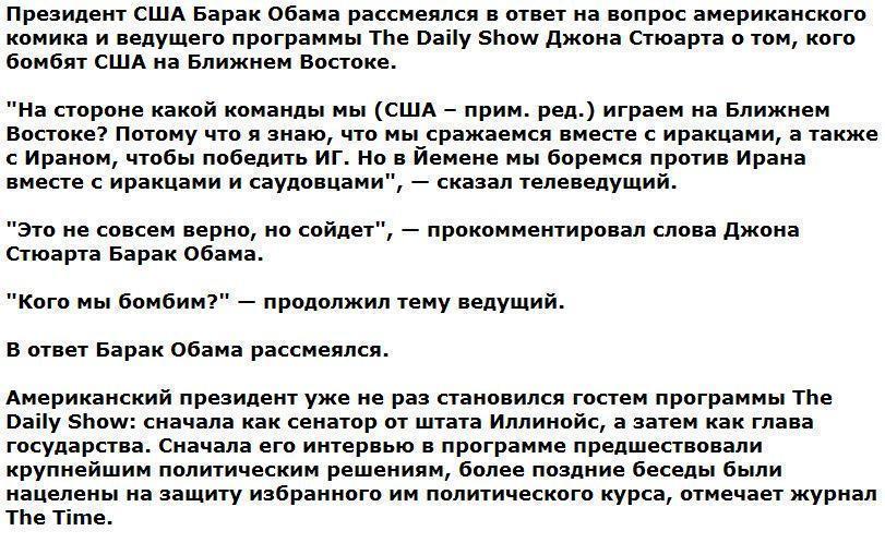 Обама рассмеялся в ответ на вопрос, кого бомбят США