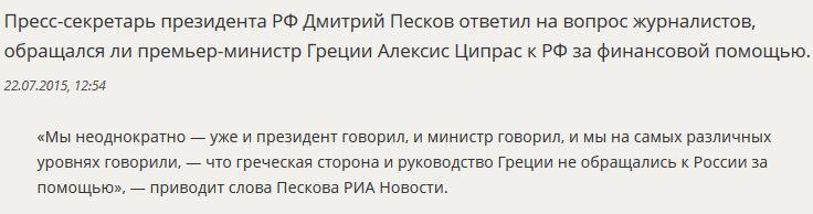 Дмитрий Песков ответил на вопрос об обращении Алексиса Ципраса за финпомощью