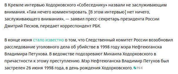 Ходорковский рассказал об источниках информации о происходящем в Кремле