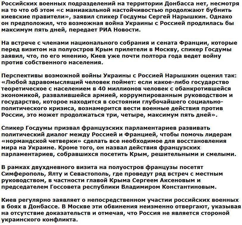 Нарышкин рассказал о перспективах Украины в войне с Россией