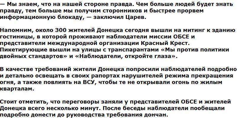 Царев рассказал, как ОБСЕ искажает данные об обстрелах в Донбассе