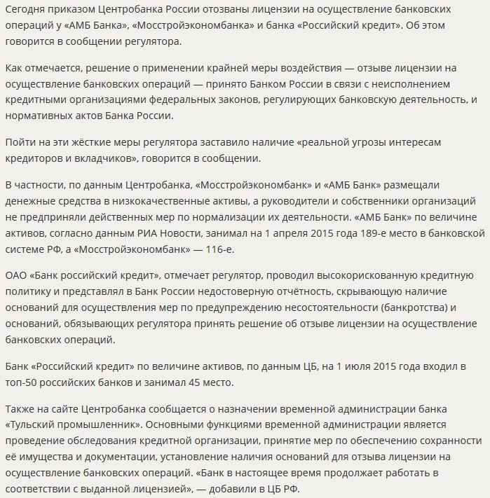 Центробанк РФ отозвал лицензии у трёх крупных российских банков