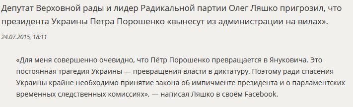 Олег Ляшко пригрозил Петру Порошенко «выносом на вилах»