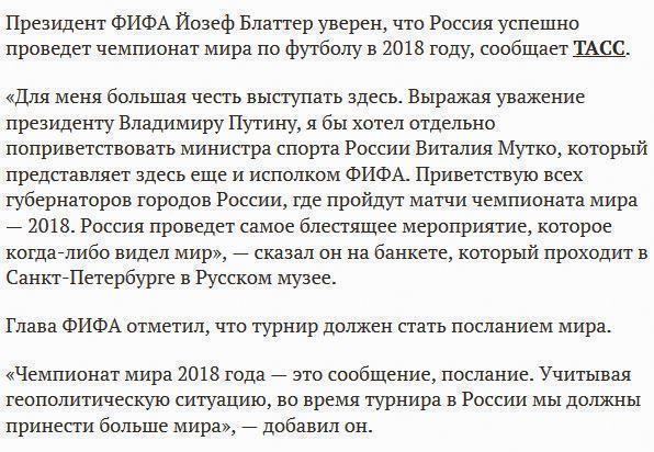 Блаттер: Россия проведет самый блестящий чемпионат мира по футболу