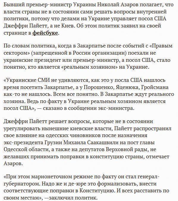 Азаров: реальным хозяином на Украине является посол США