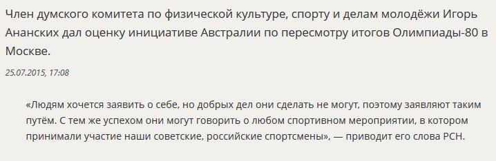 В Госдуме прокомментировали инициативу Австралии пересмотреть результаты Олимпиады-80