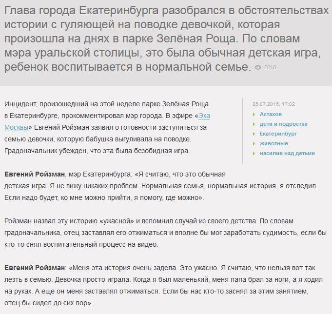 Ройзман встал на защиту девочки с поводком и ее родных