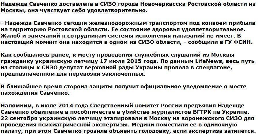 Надежда Савченко доставлена в СИЗО Новочеркасска Ростовской области