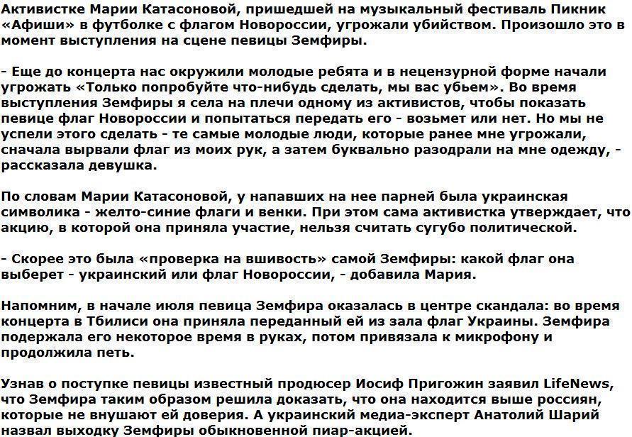 Активистке с флагом Новороссии угрожали убийством на концерте Земфиры