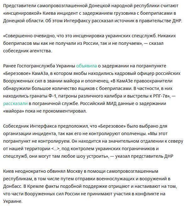 В ДНР назвали «инсценировкой» задержание грузовика с «российским майором»