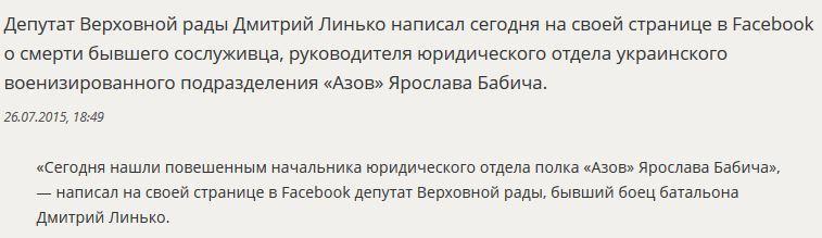 Украинский депутат рассказал о самоубийстве командира батальона «Азов»