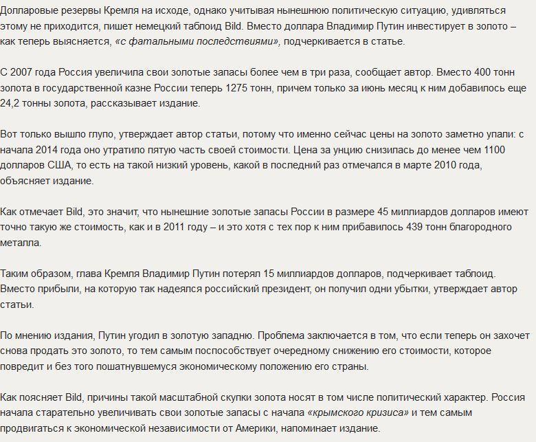 Bild: «Золотой» просчет Путина стоил России 15 миллиардов долларов