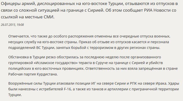 В Турции военных отзывают из отпусков из-за ситуации на границе