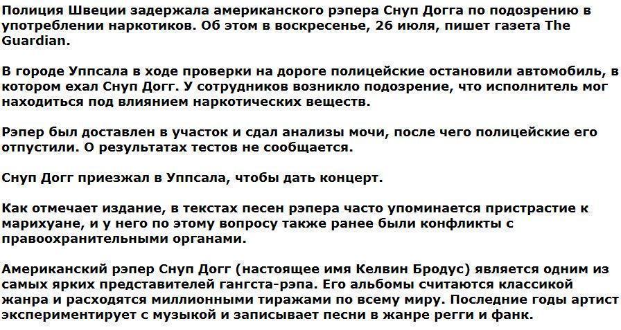 Снуп Догга задержали в Швеции по подозрению в употреблении наркотиков