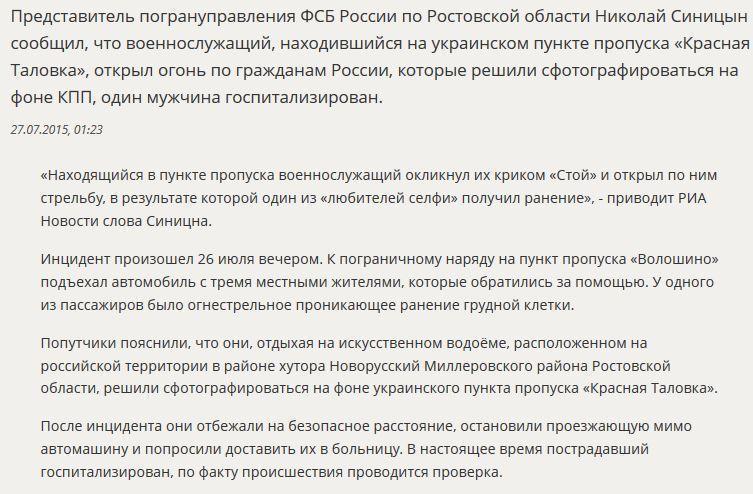 ФСБ: Украинский военный ранил россиянина, делавшего селфи в приграничной зоне