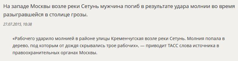 Источник: В Москве от удара молнии погиб мужчина