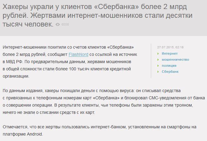 Более 100 тысяч клиентов «Сбербанка» стали жертвами интернет-мошенников