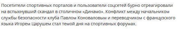 Скандал в «Динамо» вызвал громкий резонанс в соцсетях и Интернете