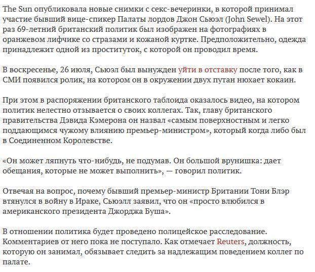 СМИ опубликовали фото бывшего вице-спикера Палаты лордов в лифчике со стразами