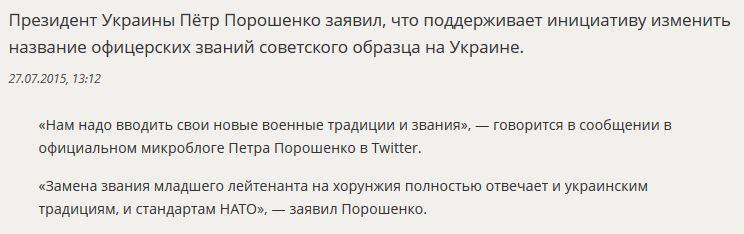 Пётр Порошенко предлагает переименовать младших лейтенантов в хорунжих