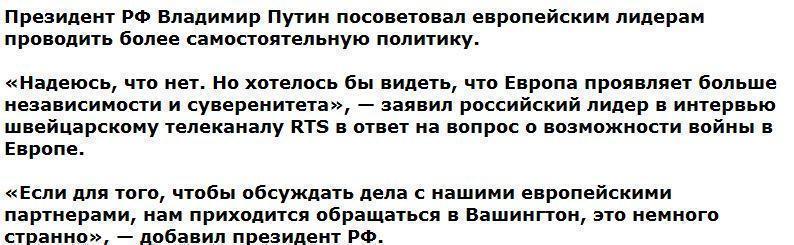 Путин посоветовал европейским лидерам быть более самостоятельными