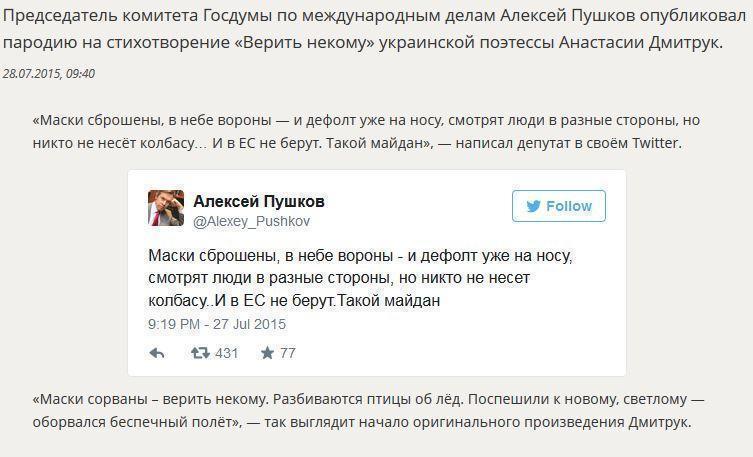 Алексей Пушков опубликовал пародию на стихотворение украинской поэтессы