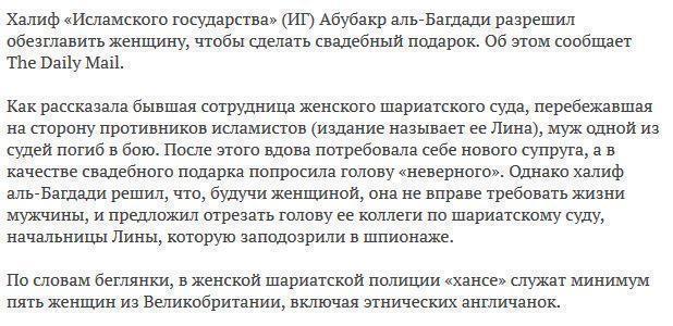 Халиф ИГ разрешил отрезать голову женщине в качестве свадебного подарка