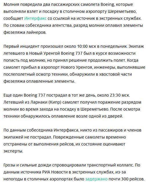 Молнии попали в два самолета в Шереметьево