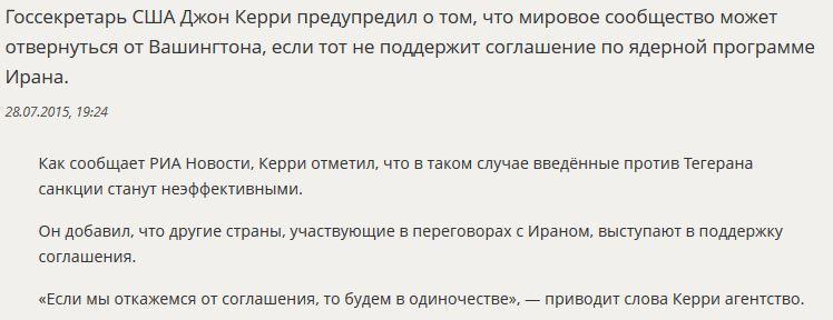 Джон Керри: США окажутся в изоляции, если не поддержат соглашение по иранской ядерной программе