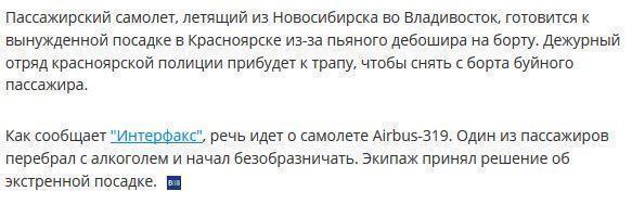 Пьяный пассажир устроил дебош на борту самолета Новосибирск - Владивосток