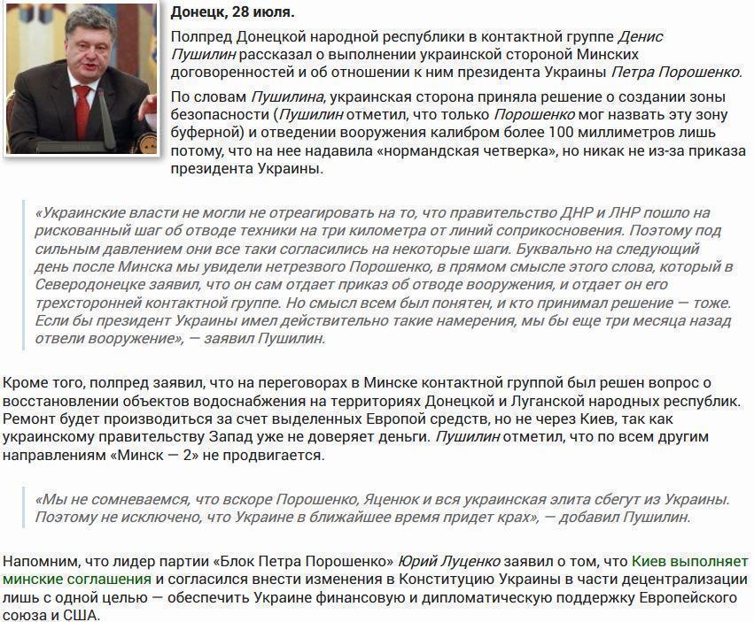 Пушилин: Куда дальше? Пьяный Порошенко отдает приказы контактной группе