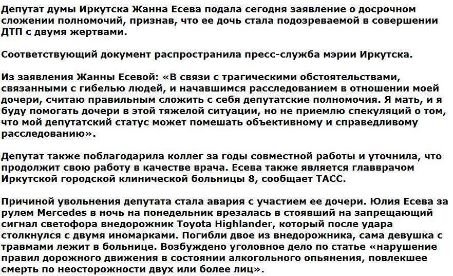 Мать виновницы иркутского ДТП сложила депутатские полномочия