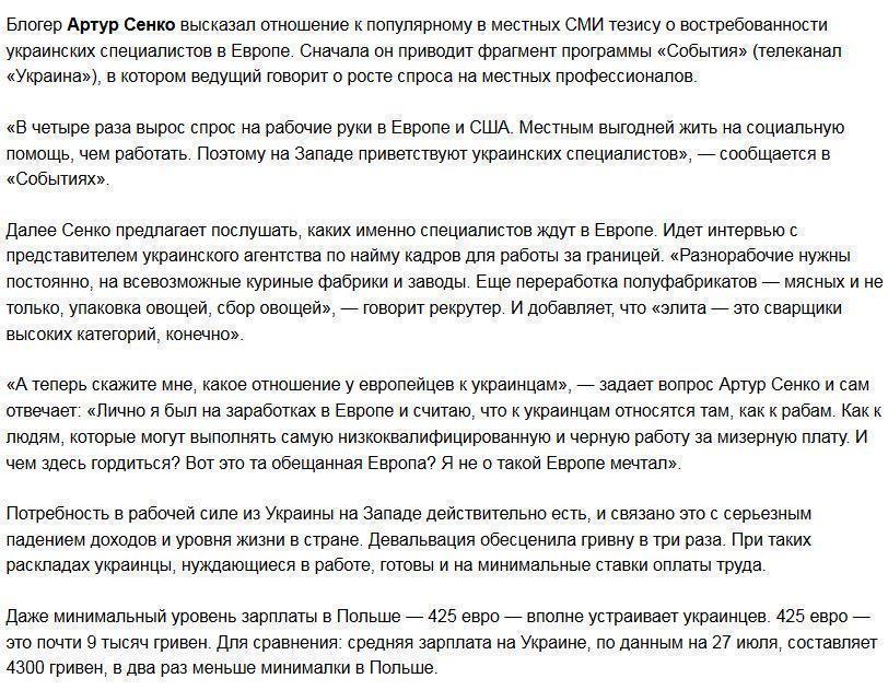 Блогер Сенко: К украинцам на заработках в Европе относятся, как к рабам