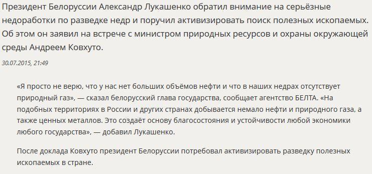 Александр Лукашенко не верит, что в Белоруссии нет нефти и газа