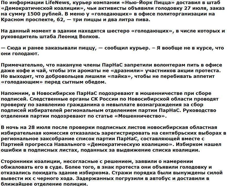 «Голодающие» члены ПарНаС в Новосибирске заказали в штаб пиво и пиццу