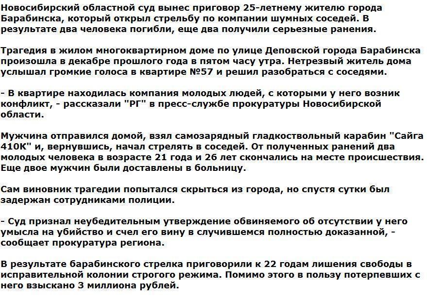 Суд огласил приговор сибиряку, который расстрелял шумных соседей