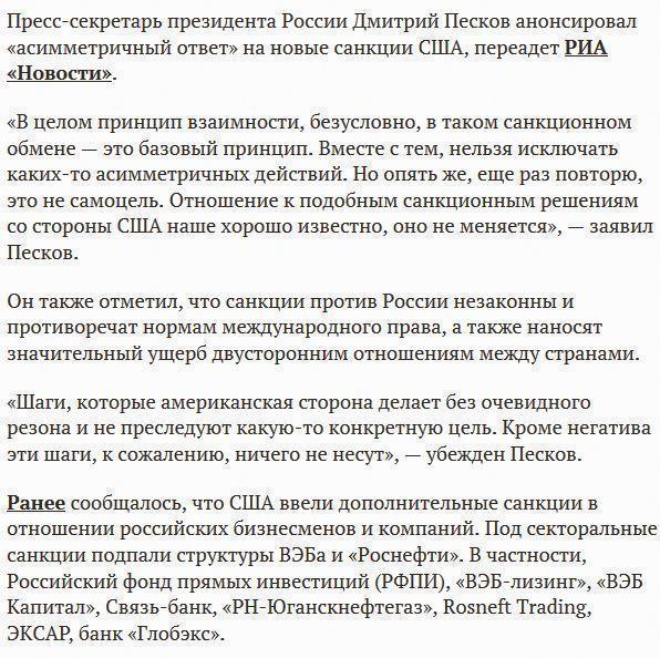 Кремль анонсировал «ассимметричный ответ» на санкции США