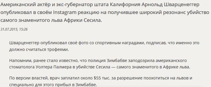 Арнольд Шварценеггер ответил американскому стоматологу, убившему льва Сесила