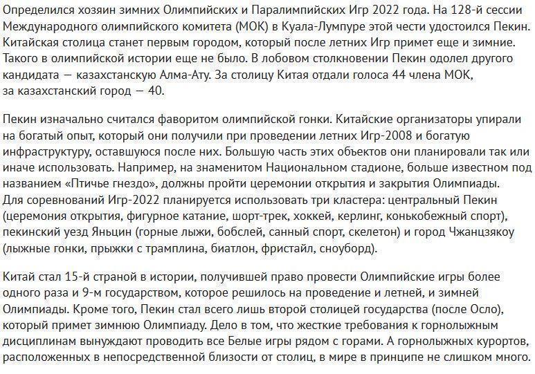 Определился хозяин зимних Олимпийских Игр 2022 года