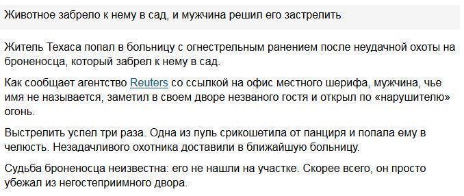 Американец попал в больницу с огнестрельным ранением после охоты на броненосца