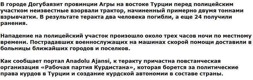 Перед полицейским участком в Турции взорвали две тонны взрывчатки