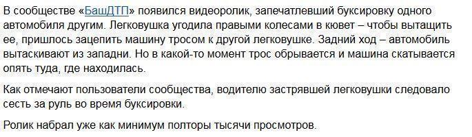 Курьезное видео: Как в Уфе машину пытались вытащить тросом из кювета