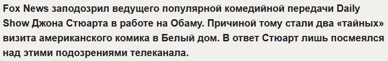 Fox News: В борьбе с Путиным Обама использует даже комиков