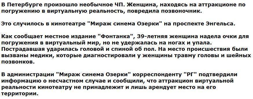 В Петербурге женщина повредила позвоночник в виртуальной реальности