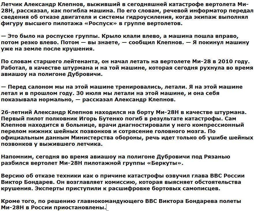 Выживший в катастрофе Ми-28Н пилот сообщил подробности крушения